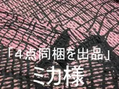 「全て同梱を出品」ミカ様