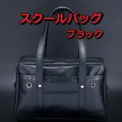 【新品・未使用】スクールバッグ ブラック 学生鞄 バッグ レディース