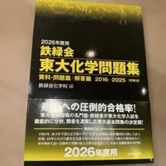 2026年最新】鉄緑会 化学 2025の人気アイテム - メルカリ