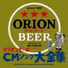 沖縄が世界に誇る「オリオンビール株式会社」のオリオンビールCMソング集CD　新品