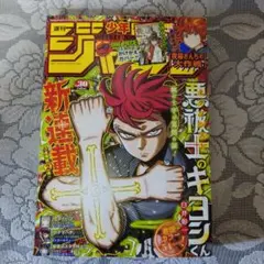 「週刊 少年ジャンプ(30) 2024年7月8日号」(悪祓士のキヨシくん)