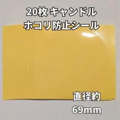 캔들용 먼지 방지 스티커 20개 세트, 지름 약 69mm