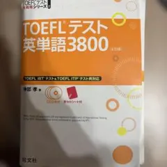 【値下げ中】 TOEFLテスト英単語3800