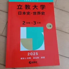 立教大学(日本史・世界史〈2日程×3カ年〉) 2025 - メルカリ