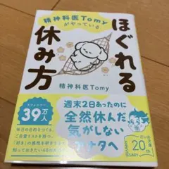 精神科医Tomyがやっている ほぐれる休み方