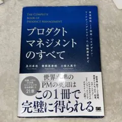 プロダクトマネジメントのすべて 事業戦略・IT開発・UXデザイン・マーケティン…
