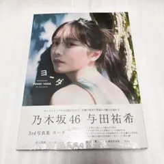 乃木坂46 与田祐希 個別フォトアルバム - メルカリ