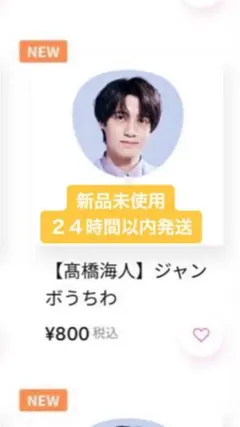 うちわ　団扇　髙橋海人