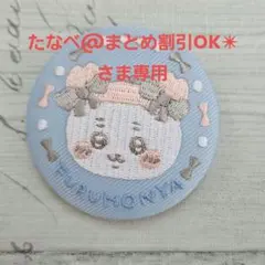 ちいかわビスケット 刺繍缶バッジ　２種