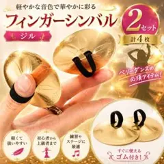 ベリーダンス☆フィンガーシンバル☆ジル☆SAROYAN/サロヤン社製