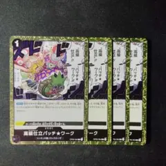 ワンピース　高級仕立パッチワーク　OP05　R　黒　４枚　ワ1530