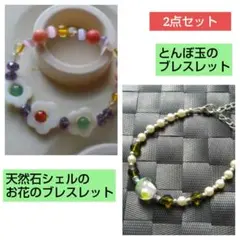 夏仕様　天然石シェルのお花のブレスレットととんぼ玉のブレスレット