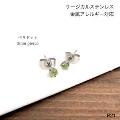 天然石ペリドット　一粒　ピアス　スタッド　サージカルステンレス　S