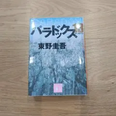 パラドックス13　東野圭吾