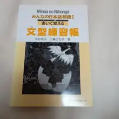 書いて覚える文型練習帳