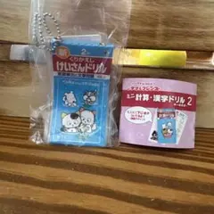 タマ＆フレンズ　ミニ計算ドリルキーホルダー　2年生