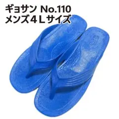ギョサン　29.5cm程度　メンズ４Ｌサイズ　マリンブルー　No.110のサムネイル