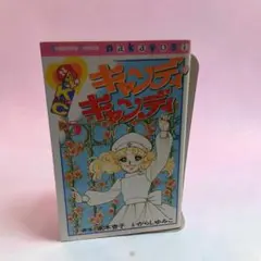 キャンディ・キャンディ 5巻 講談社 なかよしKC 2609aw001