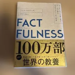 FACTFULNESS