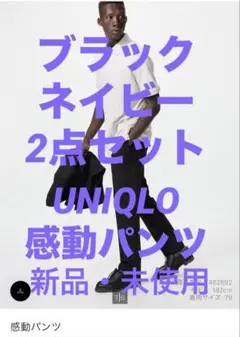 UNIQLO 感動パンツ　2着セット ウエスト76cm レングス85cm