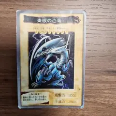 遊戯王 青眼の白龍 バンダイ版 1998 - メルカリ