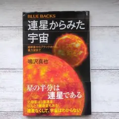 連星からみた宇宙 超新星からブラックホール、重力波まで