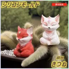 狐シリコンモールド 瞑想 きつね キツネ FOX キャンドル