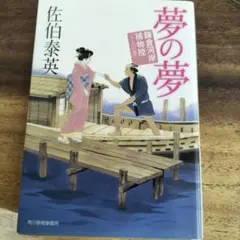 2025年最新】佐伯泰英の人気アイテム - メルカリ