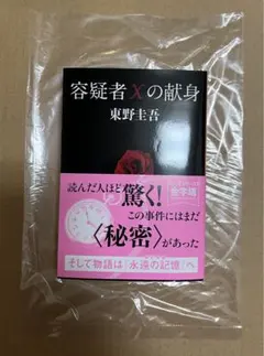 『容疑者Xの献身』 東野圭吾 ガリレオシリーズ 新品未読品