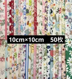カットクロス　はぎれ　パッチワーク　　　　　　　10cm×10cm 50枚 新品