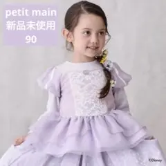 【新品】プティマイン　なりきり　ラプンツェル　90cm