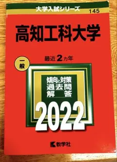 高知工科大学 [2009年版 大学入試シリーズ] 教学社編集部 高知工科大学 [2009年版 大学入試シリーズ] 教学社編集部