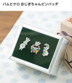 おじぎちゃん キャラクターグッズ