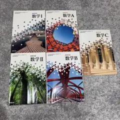 数学 I A B II C 数研出版 教科書