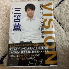 三笘薫 VISION 夢を叶える逆算思考 - メルカリ