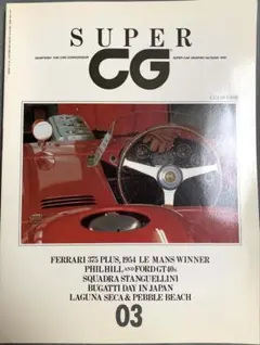 エンスー車の季刊誌　SUPER CG No.03 1989 秋 フェラーリ等々