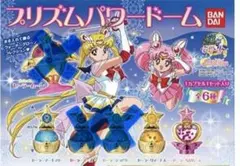 新品未開封　セーラームーン プリズムパワードームセット　3種類
