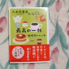 純喫茶トルンカ 最高の一杯