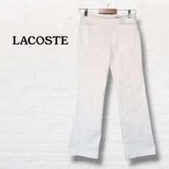 ラコステ☆レディースパンツ【40】オフホワイト