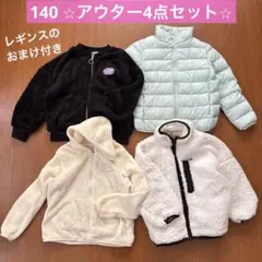 140 アウター4点セット＋あったかレギンス