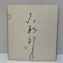 直筆サイン色紙‼️ 女優 名取裕子さん　額入り‼️ 名取裕子 直筆サイン色紙 & 新品・未開封 吉原炎上('87東映)Blu