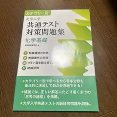 大学入学 共通テスト 対策問題集 化学基礎