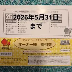 すかいらーくグループ　オーナー様割引券　2枚セット