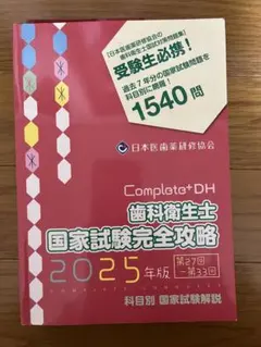 Complete+DH 歯科衛生士国家試験完全攻略 2026年版　コンプリート Complete+DH 歯科衛生士国家試験完全攻略 2026年版 コンプリート