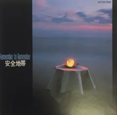 安全地帯I／リメンバー・トゥ・リメンバー