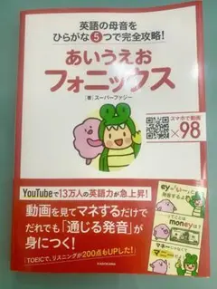 あいうえおフォニックス 英語の母音をひらがな5つで完全攻略!