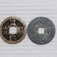 聖宋元宝 遒勁 真篆組 北宋 渡来銭 中国 穴銭 古銭 貨幣 - メルカリ