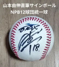 オリックス 山本由伸投手 ゴールデングラブ受賞記念直筆サインボール ドジャース 2025年最新】山本由伸 サインボールの人気アイテム - メルカリ