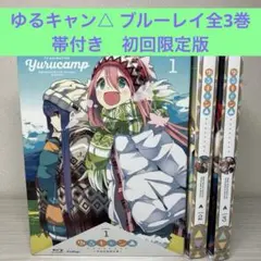 2025年最新】ゆるキャン blu-ray boxの人気アイテム - メルカリ