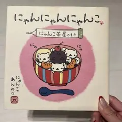 にゃんこ茶屋☆ 2025年最新】にゃんこ茶屋の人気アイテム - メルカリ